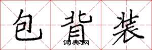 袁強包背裝楷書怎么寫
