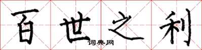 何伯昌百世之利楷書怎么寫