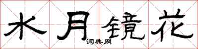 曾慶福水月鏡花隸書怎么寫