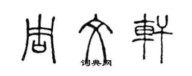 陳聲遠周文軒篆書個性簽名怎么寫