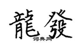 何伯昌龍發楷書個性簽名怎么寫