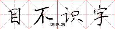 侯登峰目不識字楷書怎么寫