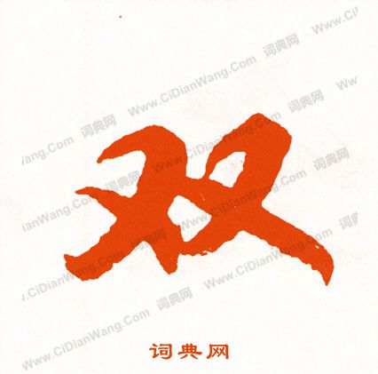 慨草書書法_慨字書法_草書字典