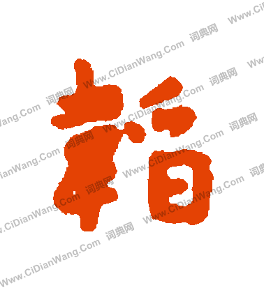 文徵明_文徵明介紹_書法字典