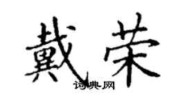 丁謙戴榮楷書個性簽名怎么寫