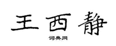 袁強王西靜楷書個性簽名怎么寫