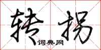 荊霄鵬轉拐行書怎么寫