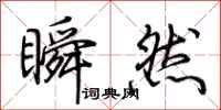 荊霄鵬瞬然行書怎么寫