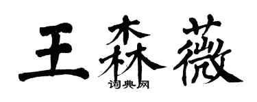 翁闓運王森薇楷書個性簽名怎么寫