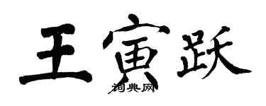 翁闓運王寅躍楷書個性簽名怎么寫
