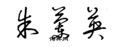 曾慶福朱蘭英草書個性簽名怎么寫