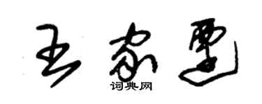 朱錫榮王家遷草書個性簽名怎么寫