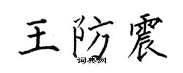 何伯昌王防震楷書個性簽名怎么寫