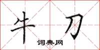 田英章牛刀楷書怎么寫