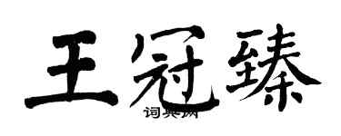 翁闓運王冠臻楷書個性簽名怎么寫