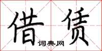 荊霄鵬借賃楷書怎么寫