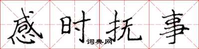 侯登峰感時撫事楷書怎么寫
