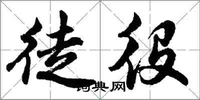 胡問遂徒役行書怎么寫