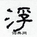 林少明寫的硬筆隸書浮