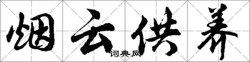 胡問遂煙雲供養行書怎么寫