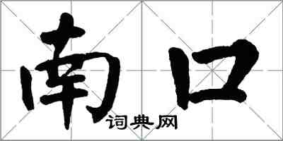 翁闓運南口楷書怎么寫