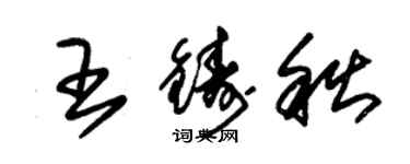 朱錫榮王鑄秋草書個性簽名怎么寫