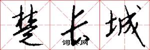 楚長城怎么寫好看