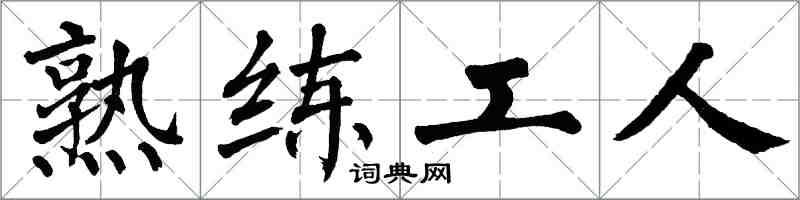 翁闓運熟練工人楷書怎么寫
