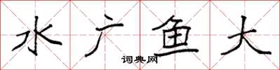 袁強水廣魚大楷書怎么寫