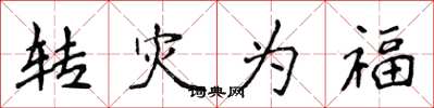 侯登峰轉災為福楷書怎么寫