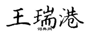 丁謙王瑞港楷書個性簽名怎么寫