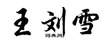 胡問遂王劉雪行書個性簽名怎么寫