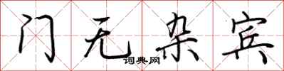 荊霄鵬門無雜賓行書怎么寫