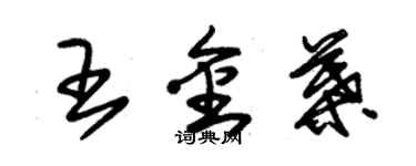 朱錫榮王金葉草書個性簽名怎么寫