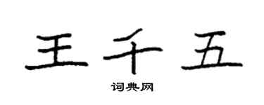 袁強王千五楷書個性簽名怎么寫