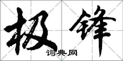 胡問遂極鋒行書怎么寫