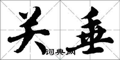 胡問遂關垂行書怎么寫