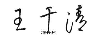 駱恆光王乾清草書個性簽名怎么寫