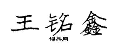 袁強王銘鑫楷書個性簽名怎么寫