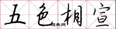 五色相宣怎么寫好看