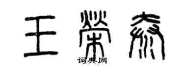 曾慶福王榮秦篆書個性簽名怎么寫