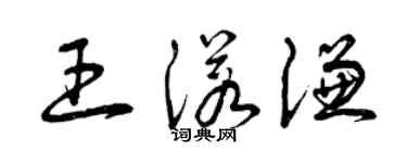 曾慶福王諾謙草書個性簽名怎么寫