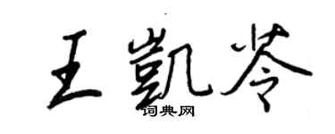 王正良王凱苓行書個性簽名怎么寫