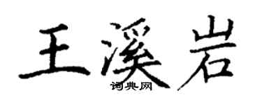 丁謙王溪岩楷書個性簽名怎么寫