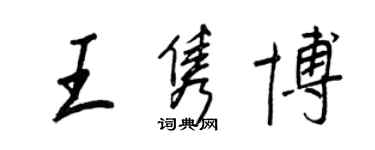 王正良王雋博行書個性簽名怎么寫