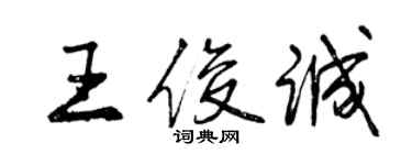 曾慶福王俊誠行書個性簽名怎么寫