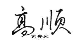 駱恆光高順行書個性簽名怎么寫