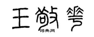 曾慶福王敬花篆書個性簽名怎么寫