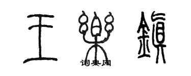 陳墨王樂鎮篆書個性簽名怎么寫