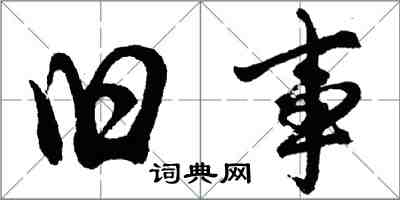 胡問遂舊事行書怎么寫